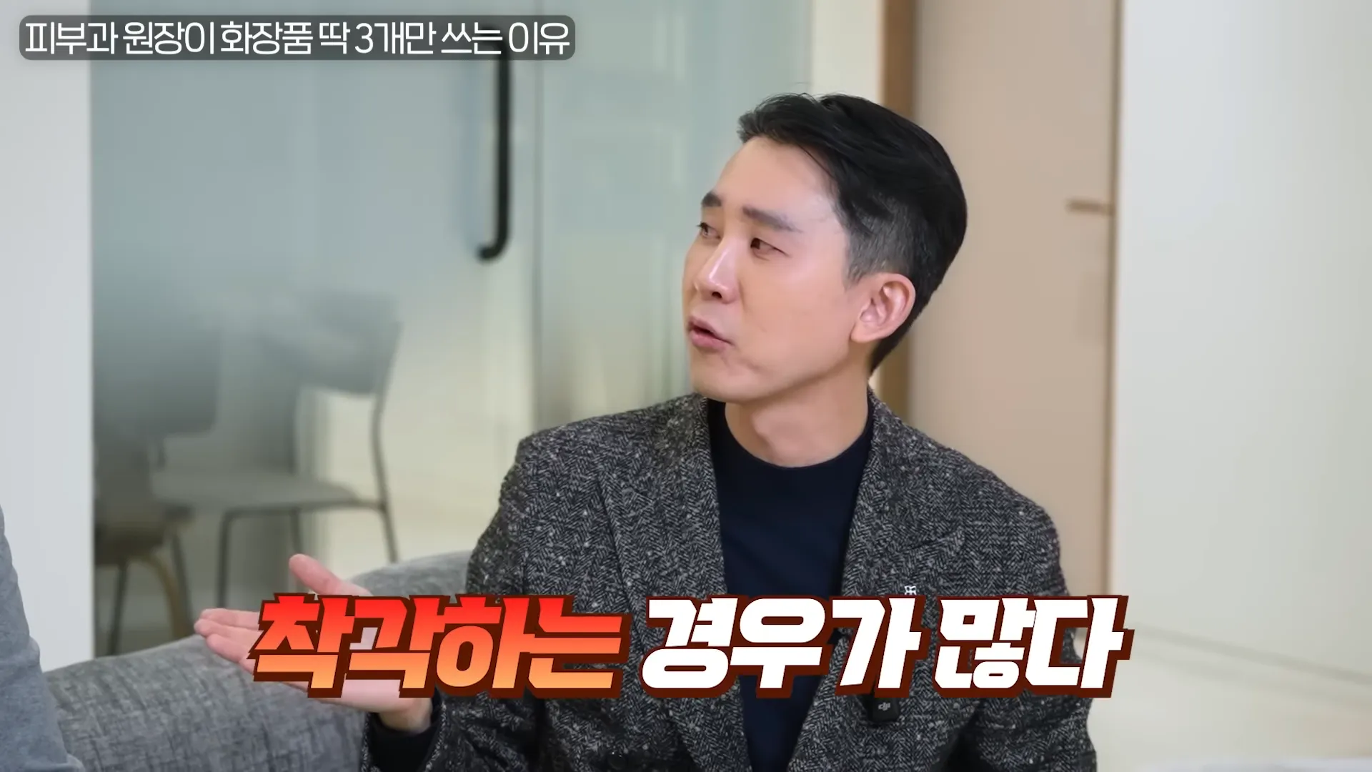 피부과 원장이 화장품 딱 ',3가지',만 사용하는 진짜 이유 _ 의사들의 수다 EP. 18 21-26 screenshot.webp