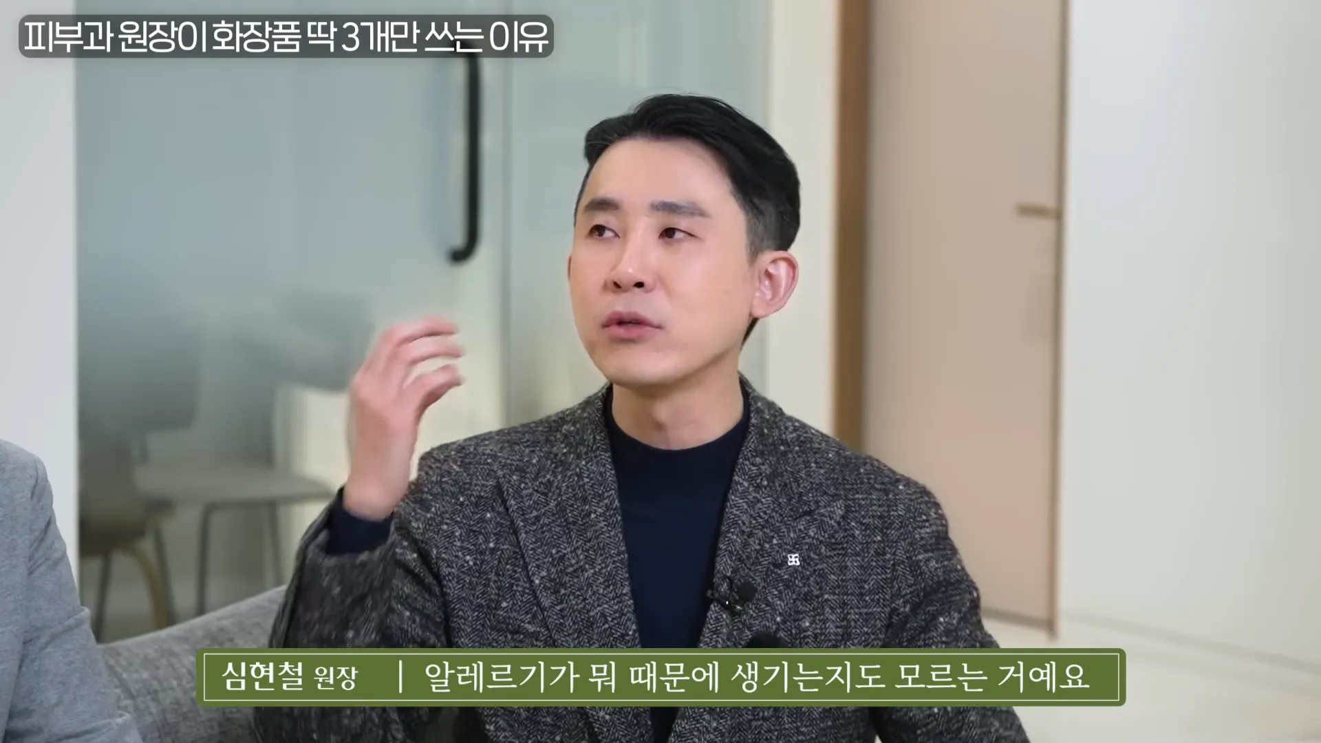 피부과 원장이 화장품 딱 ',3가지',만 사용하는 진짜 이유 _ 의사들의 수다 EP. 18 20-48 screenshot.webp