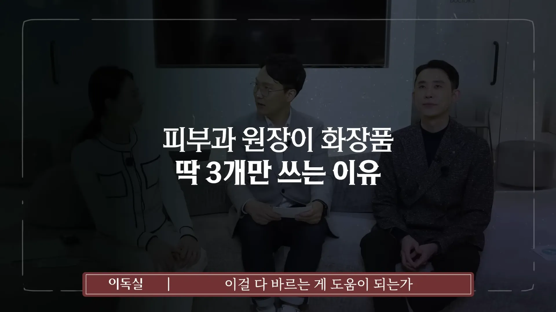 피부과 원장이 화장품 딱 ',3가지',만 사용하는 진짜 이유 _ 의사들의 수다 EP. 18 20-10 screenshot.webp