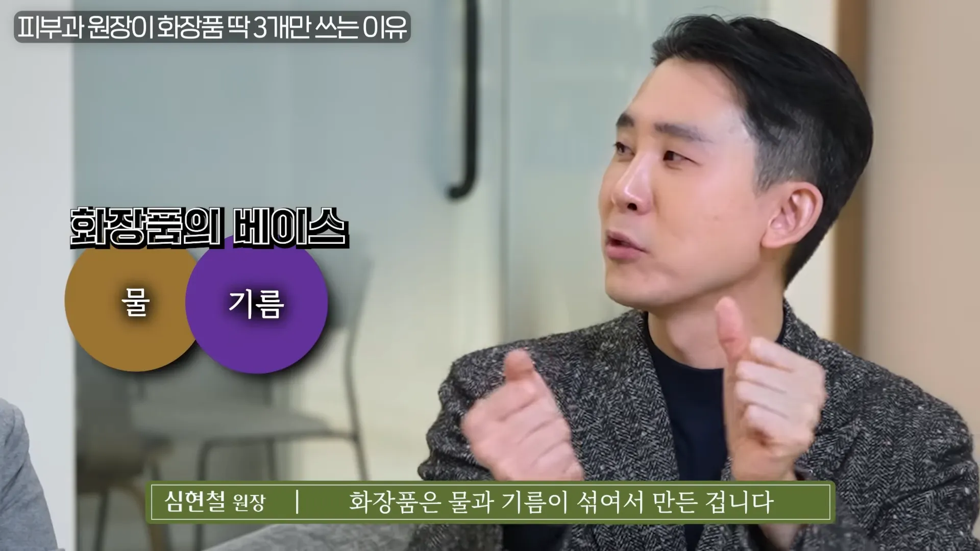 피부과 원장이 화장품 딱 ',3가지',만 사용하는 진짜 이유 _ 의사들의 수다 EP. 18 21-8 screenshot.webp