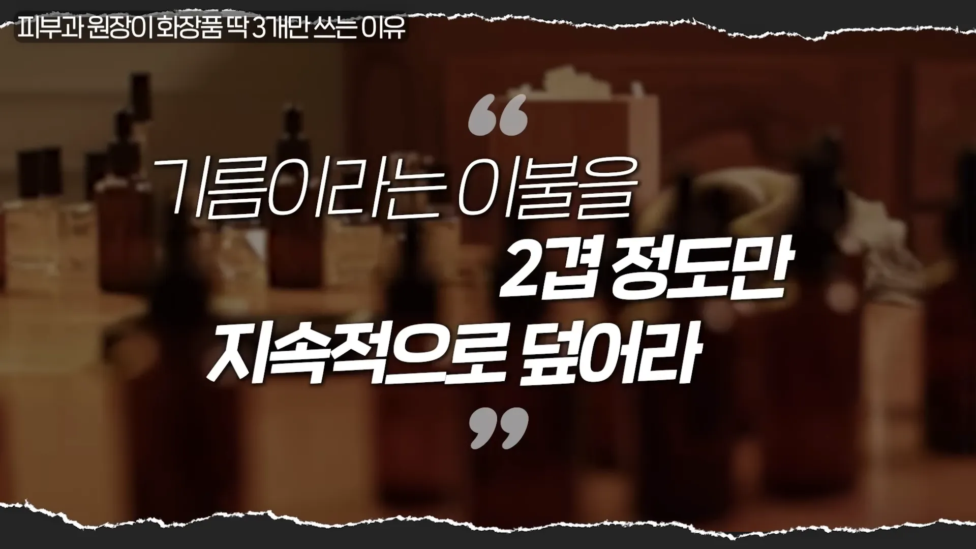 피부과 원장이 화장품 딱 ',3가지',만 사용하는 진짜 이유 _ 의사들의 수다 EP. 18 21-33 screenshot.webp