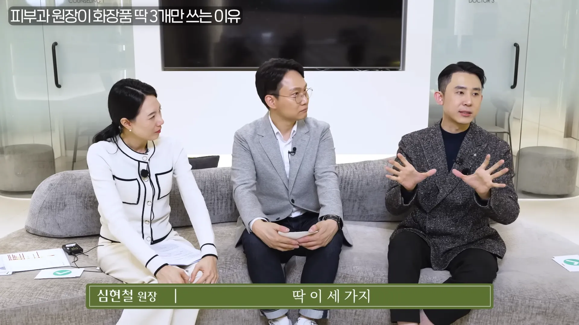 피부과 원장이 화장품 딱 ',3가지',만 사용하는 진짜 이유 _ 의사들의 수다 EP. 18 21-42 screenshot.webp