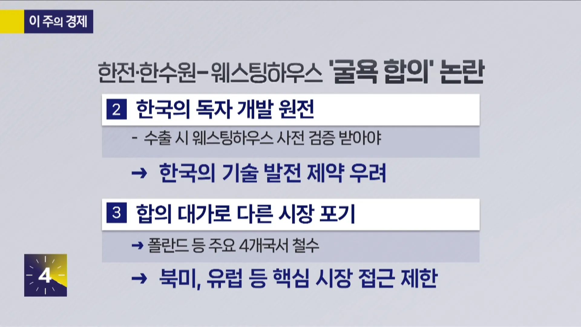 [사사건건] 국익인가 굴욕인가_ ',체코 원전', 집중 해부 (정철진) 3-8 screenshot.webp