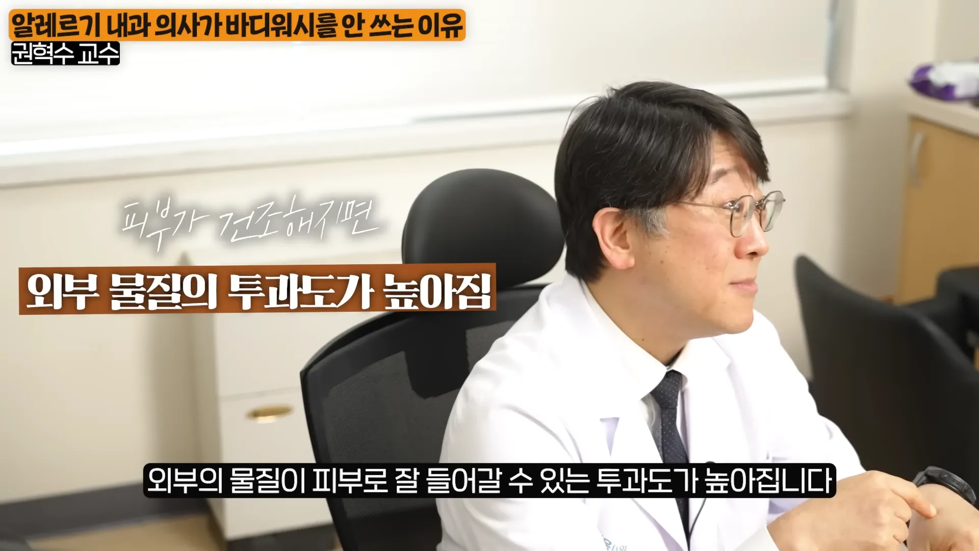 자식들도 안 쓰게 한다_ 약 없이 피부 촉촉해지는 단 하나의 방법 (권혁수 교수 2부) 1-58 screenshot.webp