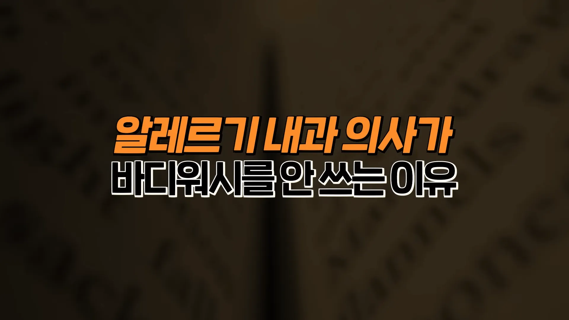자식들도 안 쓰게 한다_ 약 없이 피부 촉촉해지는 단 하나의 방법 (권혁수 교수 2부) 1-49 screenshot.webp
