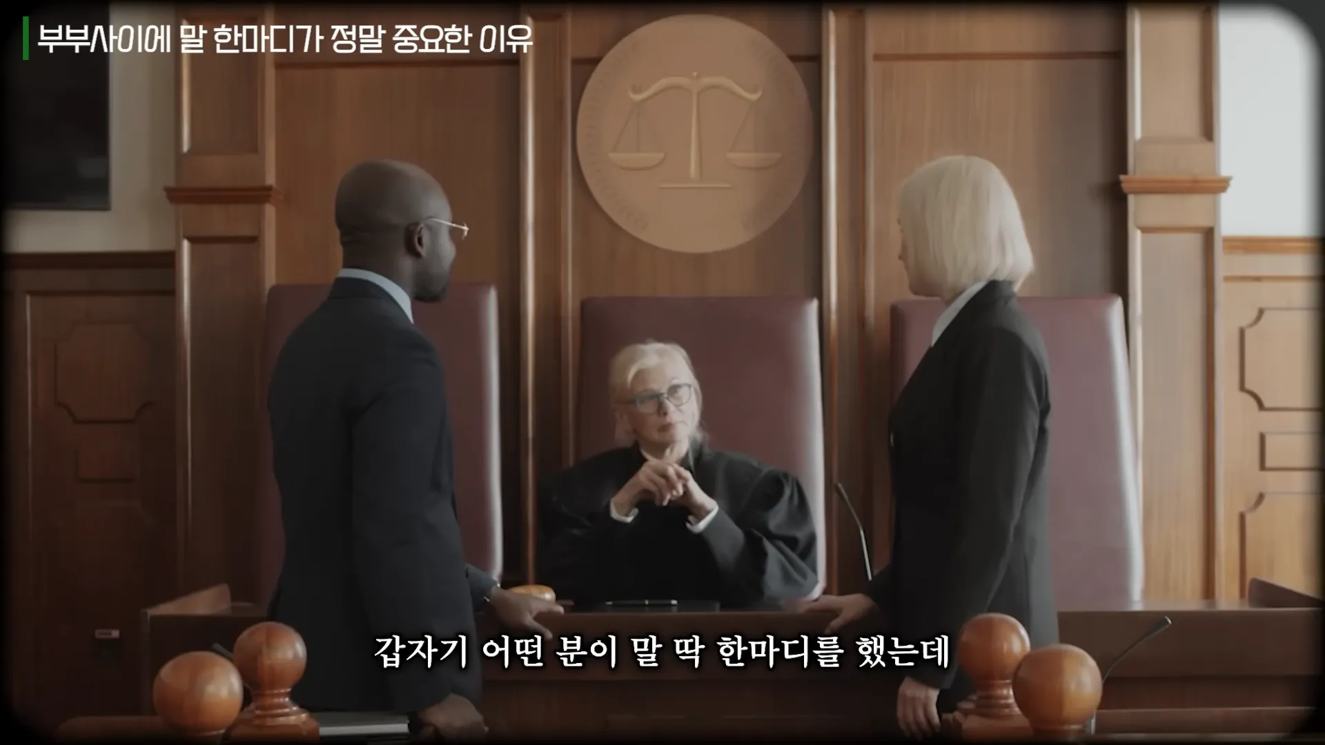 사랑했던 부부도 정 떨어지게 만드는 ',이 한마디', ㅣ Ep. 24 책과사람 최유나 변호사님 2부 2-8 screenshot.webp