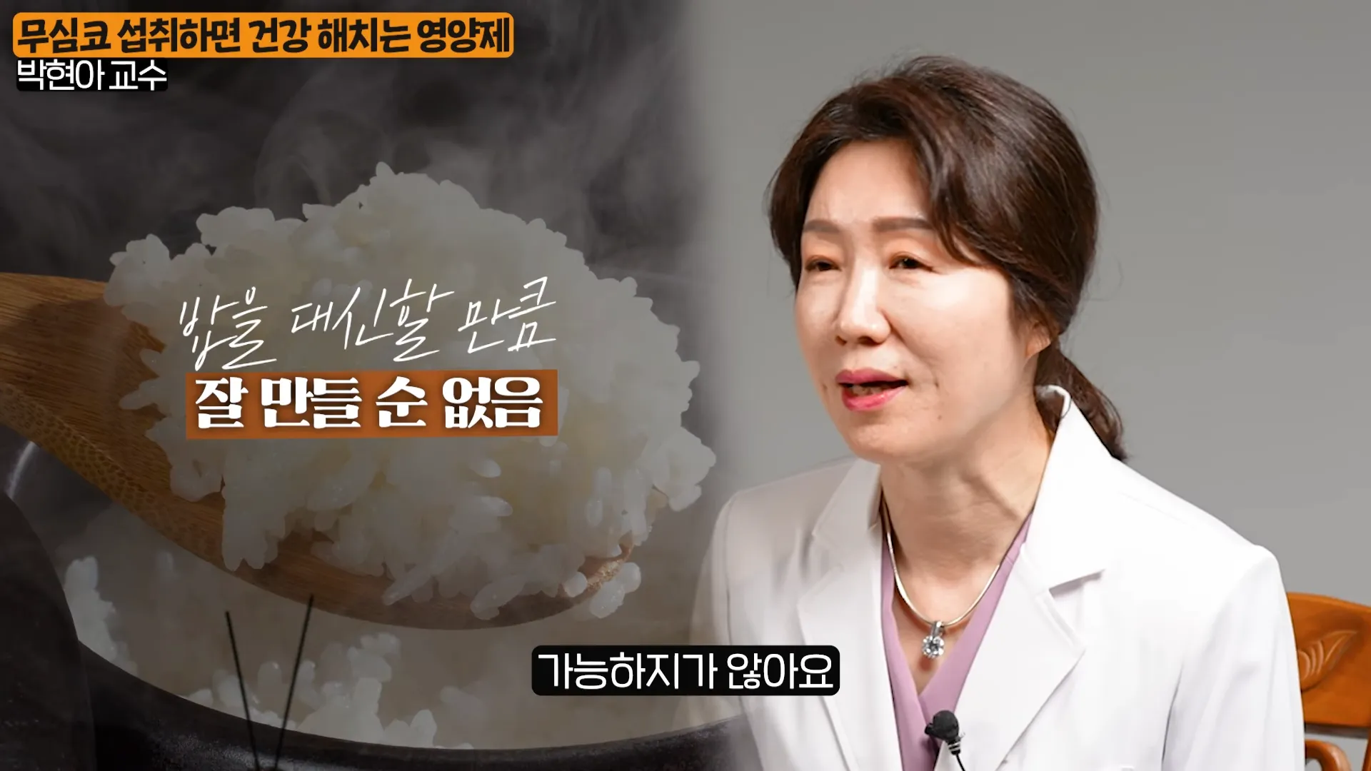 먹을수록 독이 된다_ 무심코 오래 먹다보면 건강에 독이 되는 영양제 조합 (박현아 교수 1부) 3-3 screenshot.webp