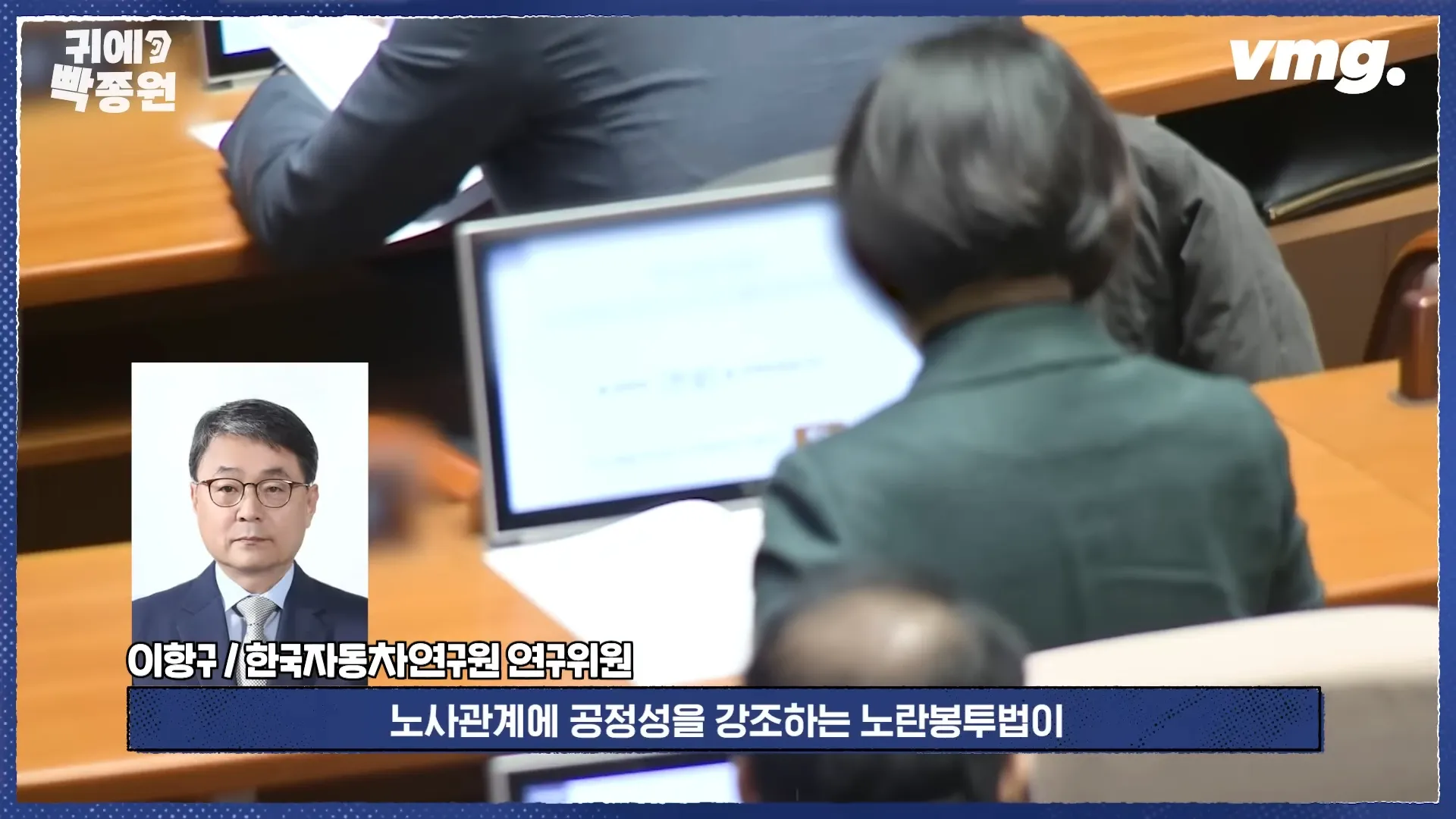 경영계 총력전에도 ',노란봉투법', 강행 수순.선진국에도 비슷한 법이 있을까_ _ 비디오머그 _ 귀에빡종원 11-22 screenshot.webp