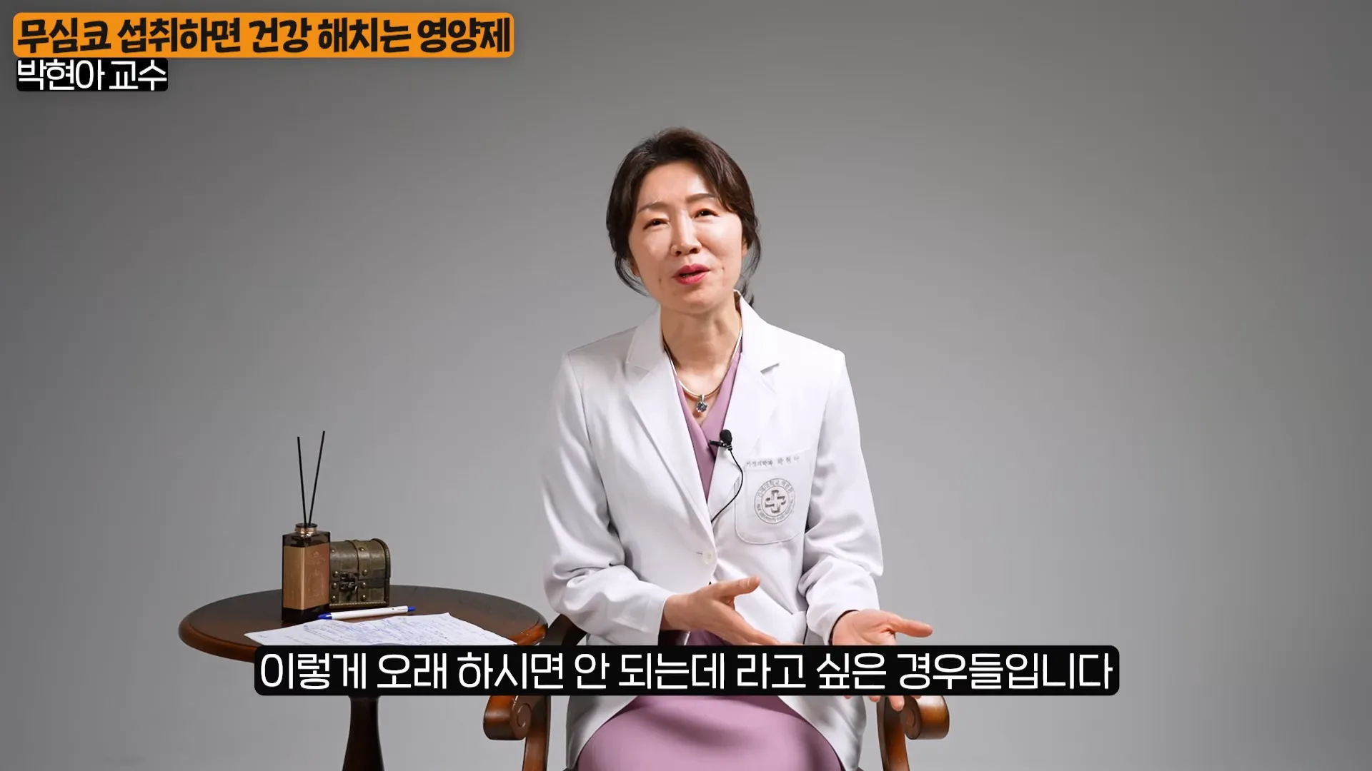 먹을수록 독이 된다_ 무심코 오래 먹다보면 건강에 독이 되는 영양제 조합 (박현아 교수 1부) 3-14 screenshot.webp