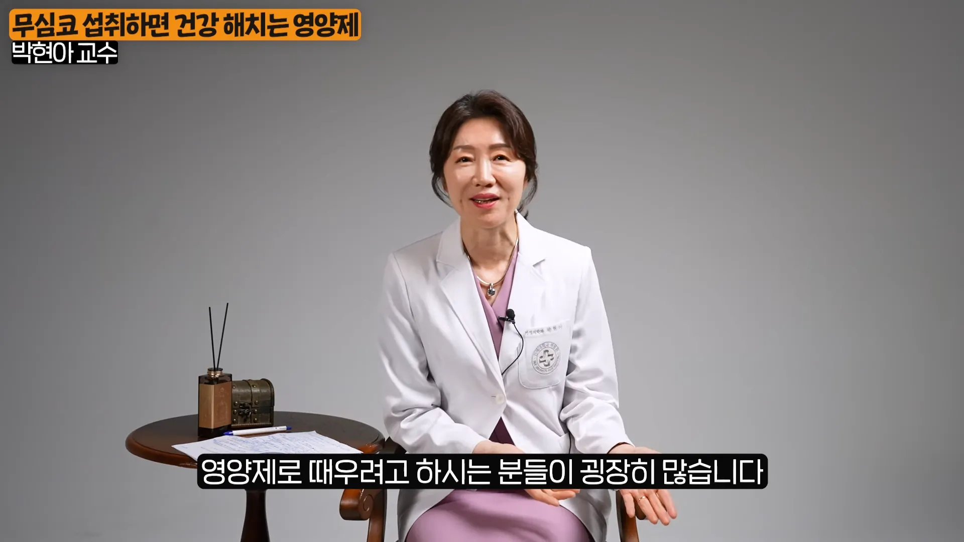 먹을수록 독이 된다_ 무심코 오래 먹다보면 건강에 독이 되는 영양제 조합 (박현아 교수 1부) 3-9 screenshot.webp
