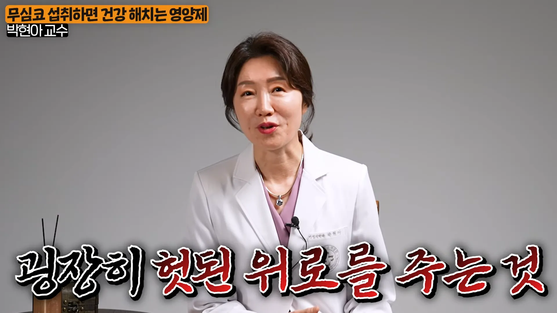 먹을수록 독이 된다_ 무심코 오래 먹다보면 건강에 독이 되는 영양제 조합 (박현아 교수 1부) 3-11 screenshot.webp