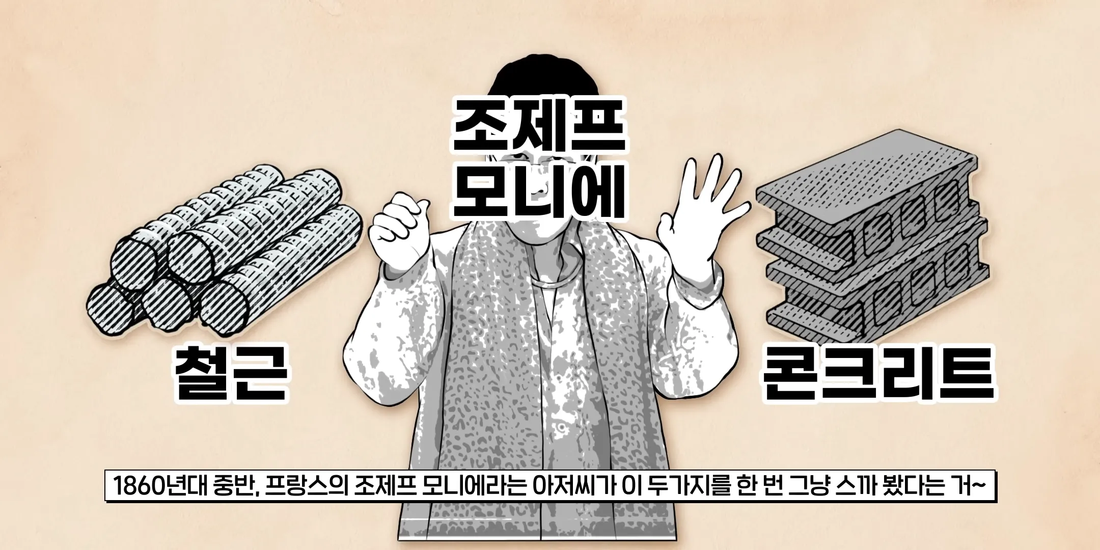 💀 인류 건축사 최대의 혁명… 철근콘크리트! _ 💀 철근콘크리트는 어떻게 발명됐을까_ 10-0 screenshot.webp