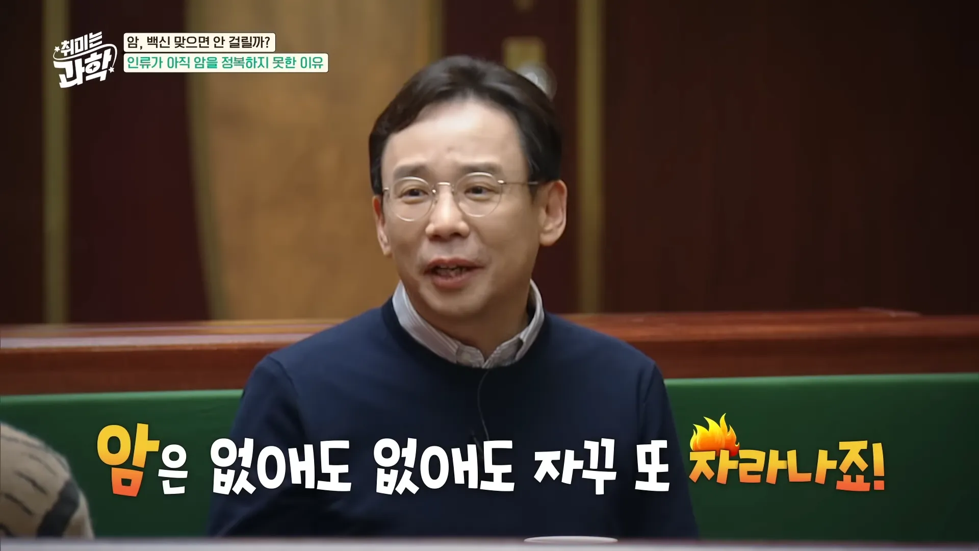 암세포만 싹 제거하는 백신 등장! 2025년, 암치료 새로운 패러다임 열릴까_ (feat. 신의철 교수) [취미는 과학_ 23화 확장판] 5-57 screenshot.webp