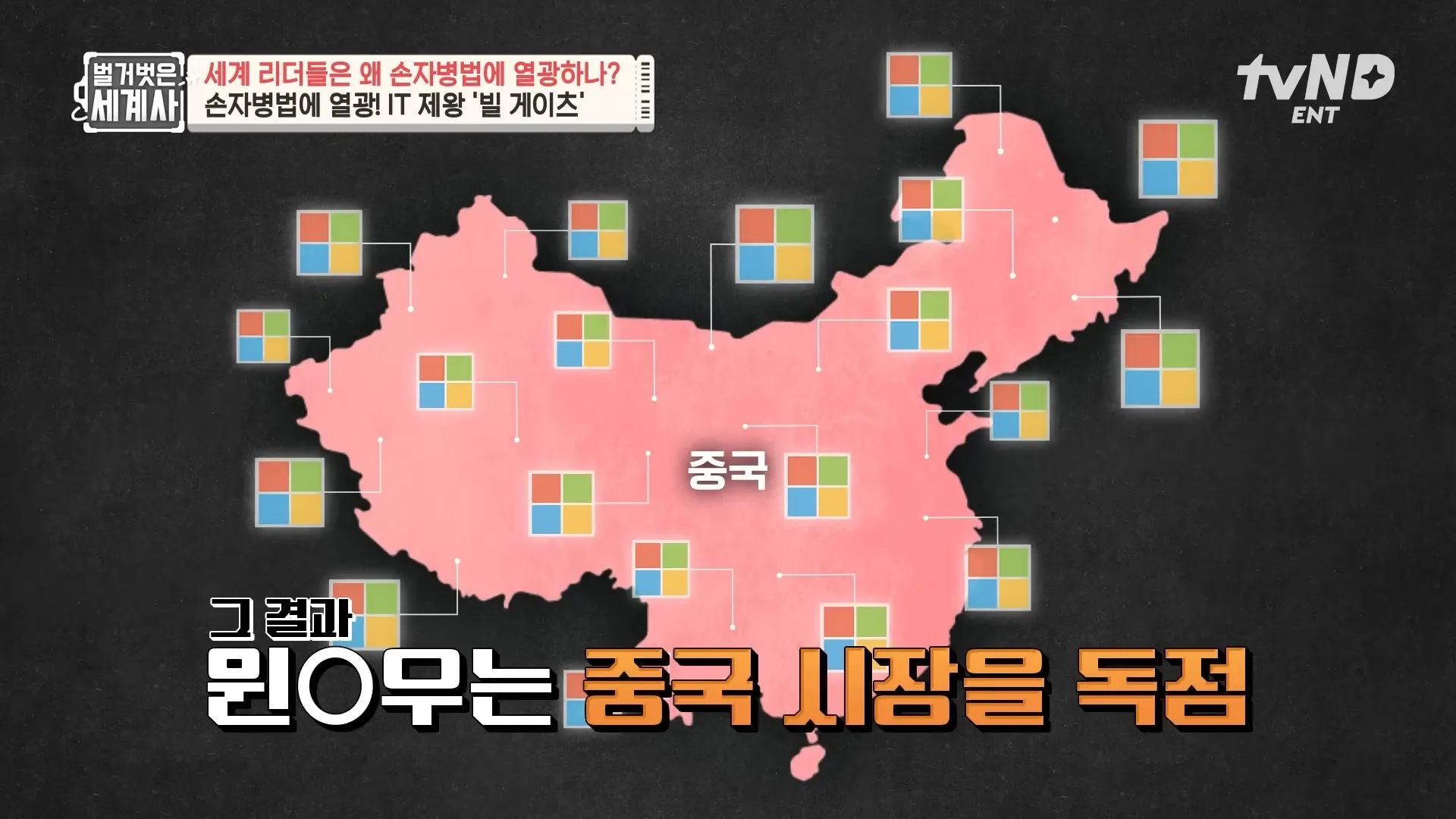 [#벌거벗은세계사] 중국의 윈○우 불법 복제에 대응하고자 사용된 ',이것',_!💥 빌 게이츠의 비즈니스 전략에 녹아있는 손자병법📚 16-13 screenshot.webp