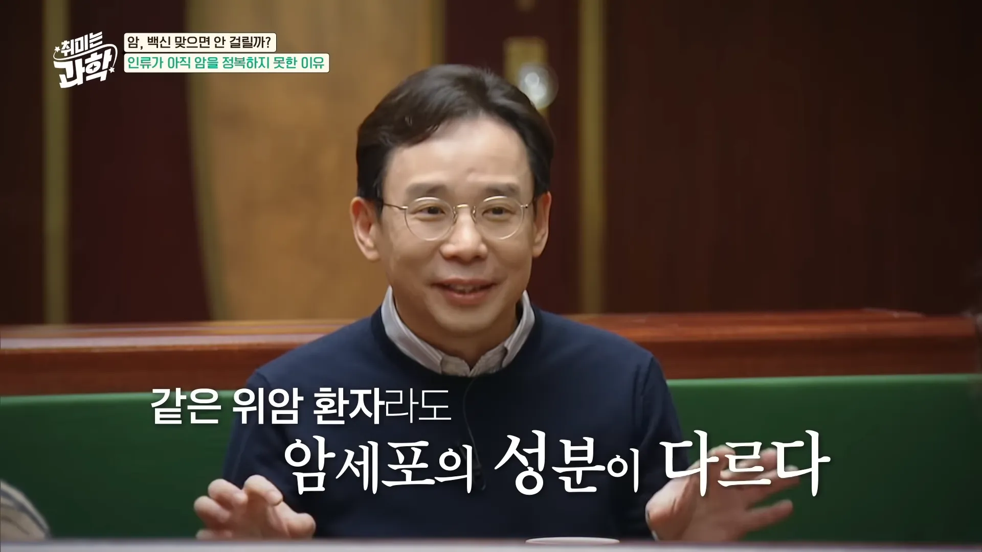 암세포만 싹 제거하는 백신 등장! 2025년, 암치료 새로운 패러다임 열릴까_ (feat. 신의철 교수) [취미는 과학_ 23화 확장판] 5-49 screenshot.webp