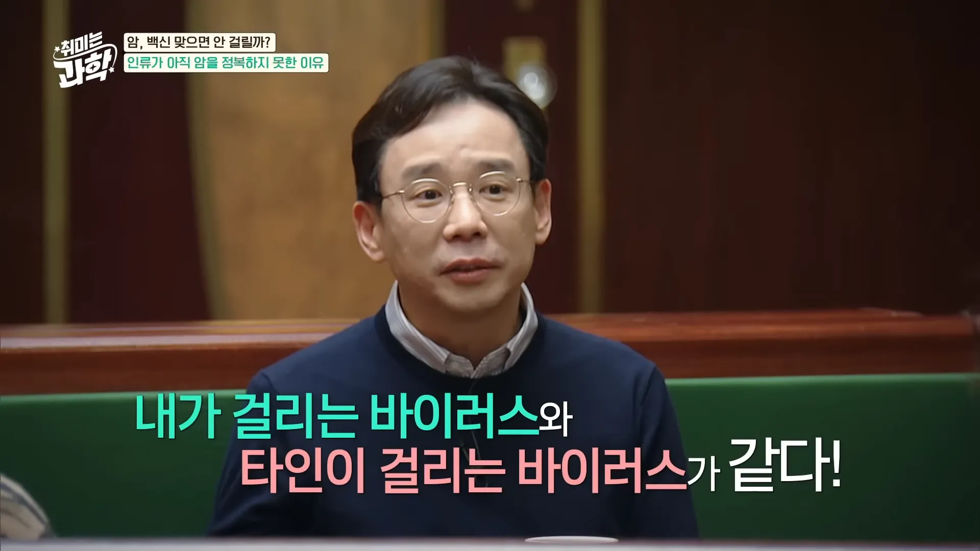 암세포만 싹 제거하는 백신 등장! 2025년, 암치료 새로운 패러다임 열릴까_ (feat. 신의철 교수) [취미는 과학_ 23화 확장판] 5-36 screenshot.webp