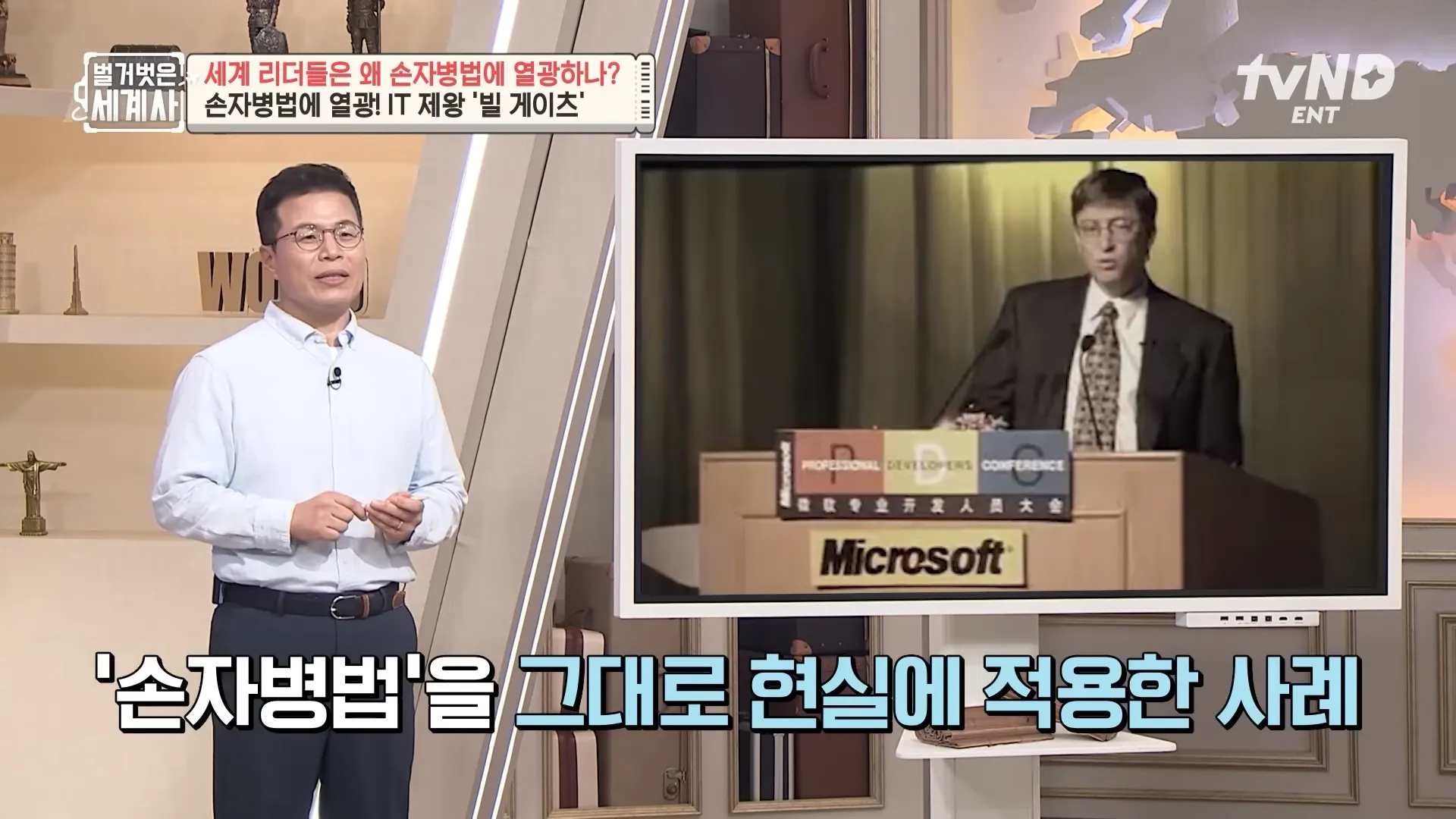 [#벌거벗은세계사] 중국의 윈○우 불법 복제에 대응하고자 사용된 ',이것',_!💥 빌 게이츠의 비즈니스 전략에 녹아있는 손자병법📚 15-25 screenshot.webp