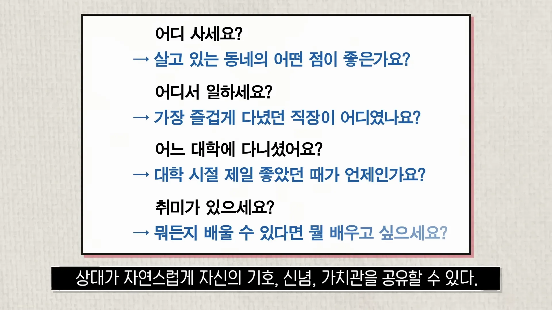 처음 보는 사이에 ‘이 질문’ 하면 호감도 급격히 올라간다 _ 대화의 힘 2-30 screenshot.webp