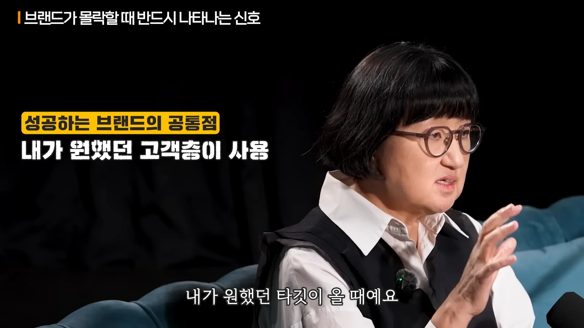 10년 적자였던 브랜드를 멱살 잡고 끌어올린 비결ㅣ지식인초대석 EP.57 (노희영 고문 1부) 6-50 screenshot.webp