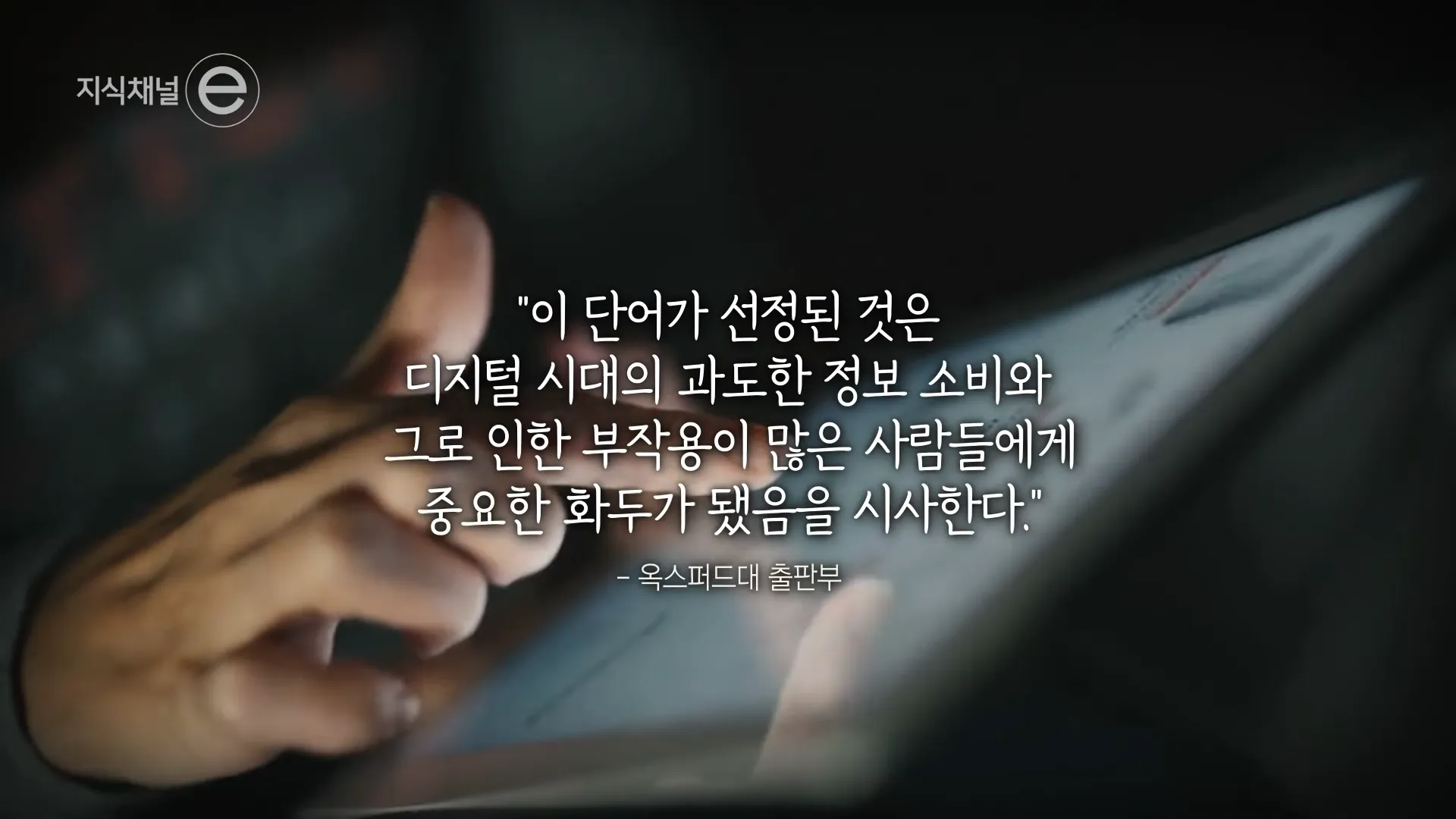 [EBS] ‘이것만 보고 자야지’가 무서운 이유 _ 당신의 뇌 썩음! _ #지식채널e 2-21 screenshot.webp