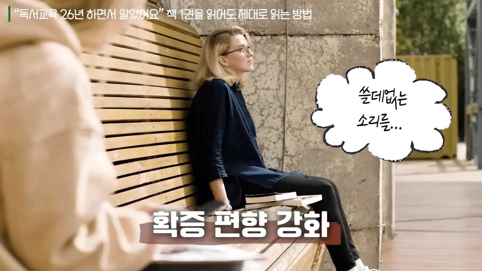 26년간 독서하면서 깨달은 굳이 시간들여 책을 읽어야 하는 ',진짜', 이유 (최승필 독서교육전문가 2부) 9-39 screenshot.webp