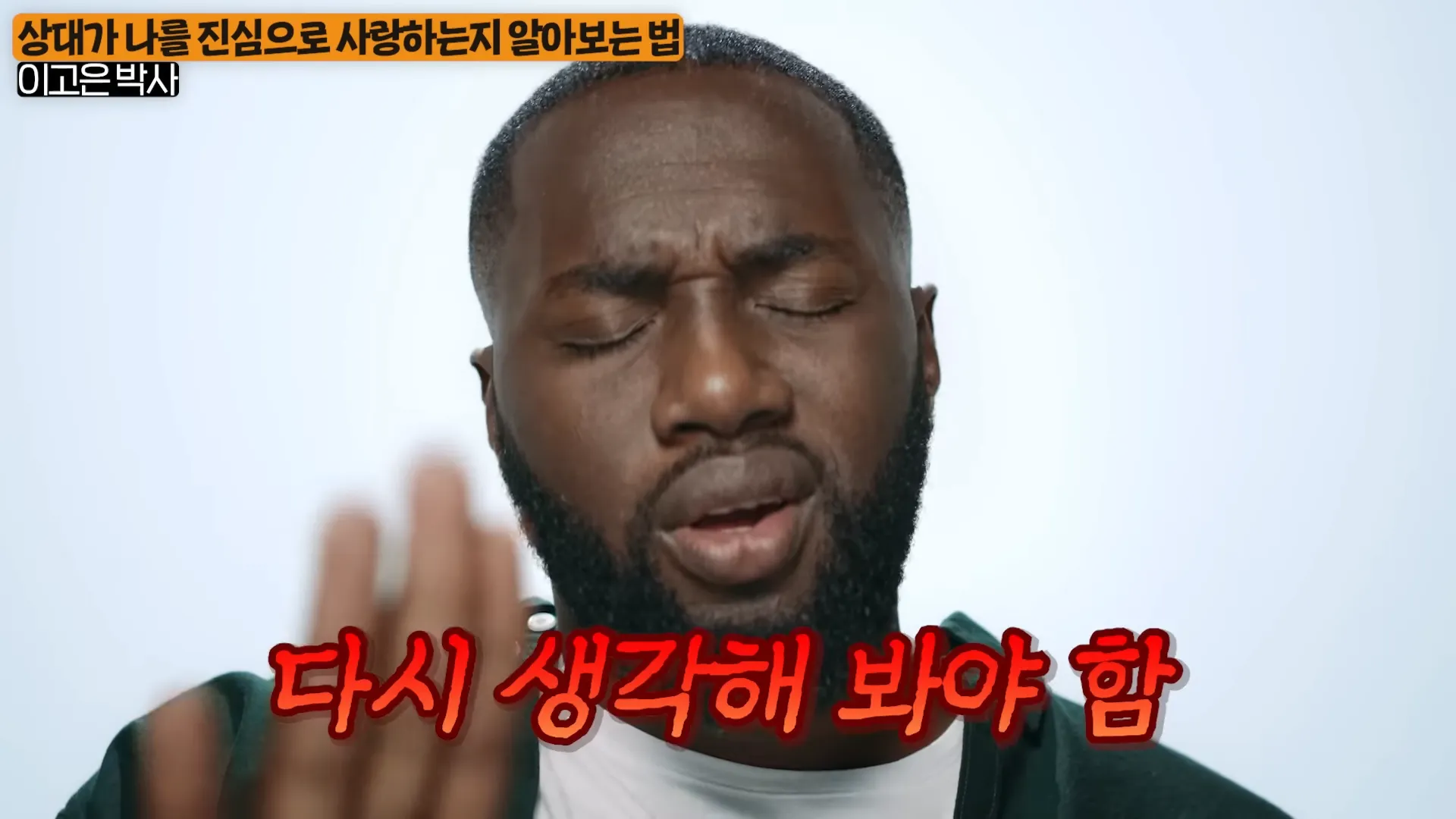 당신에게 호감 있는 사람이 애타게 보내고 있는 ',3가지', 신호 (이고은 박사 1부) 3-59 screenshot.webp