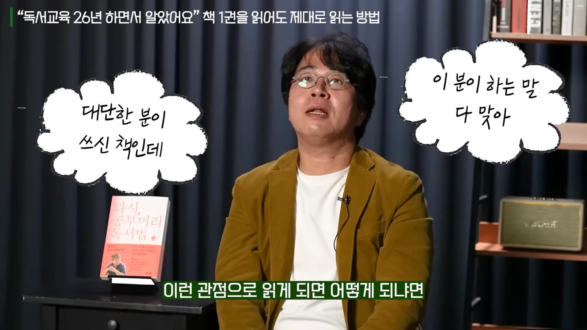 26년간 독서하면서 깨달은 굳이 시간들여 책을 읽어야 하는 ',진짜', 이유 (최승필 독서교육전문가 2부) 9-54 screenshot.webp