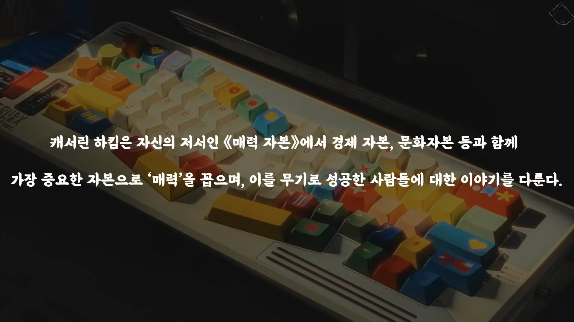 매력은 자본이다. 그리고 조용히 세상을 지배한다_ 0-5 screenshot.webp