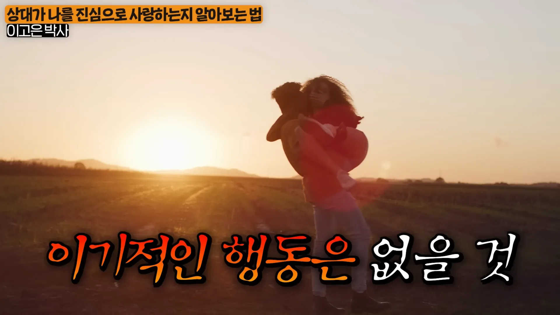 당신에게 호감 있는 사람이 애타게 보내고 있는 ',3가지', 신호 (이고은 박사 1부) 4-30 screenshot.webp