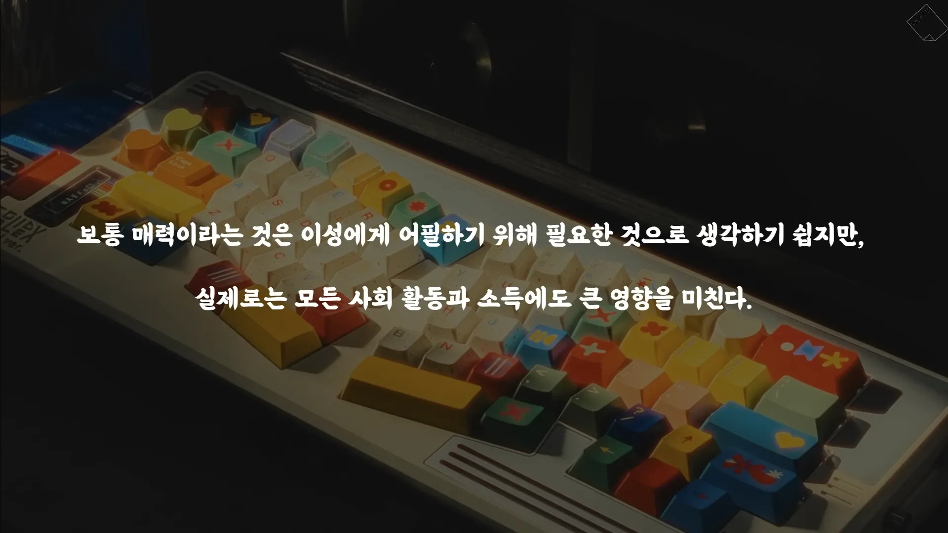 매력은 자본이다. 그리고 조용히 세상을 지배한다_ 2-36 screenshot.webp