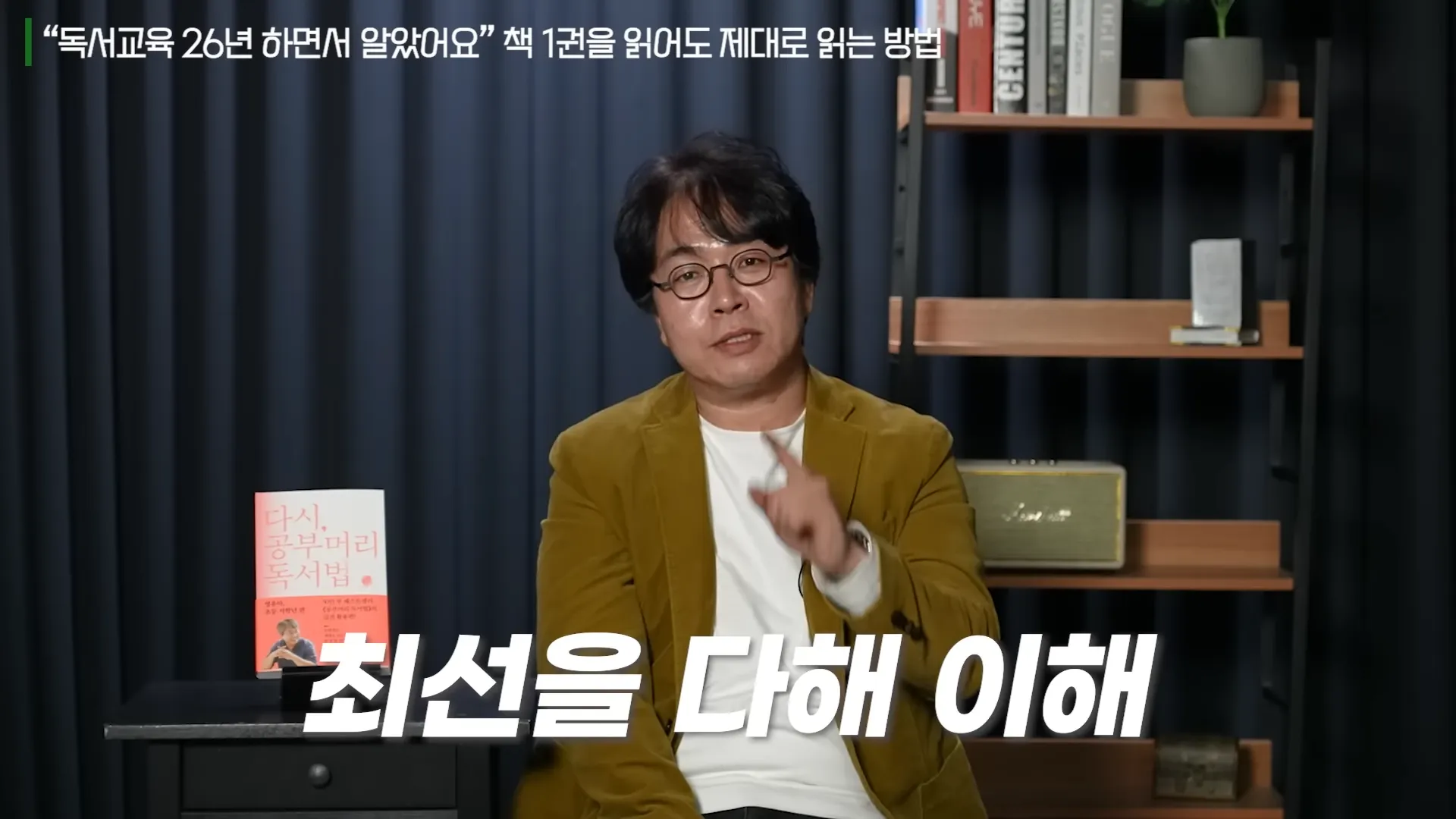 26년간 독서하면서 깨달은 굳이 시간들여 책을 읽어야 하는 ',진짜', 이유 (최승필 독서교육전문가 2부) 10-11 screenshot.webp