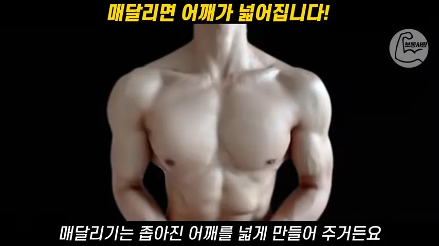 그냥 매달렸는데, 굽은등이 펴지고 어깨가 넓어졌습니다. (턱걸이 하지말고 그냥 매달리세요) 1-13 screenshot.webp