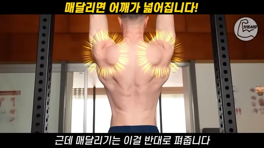 그냥 매달렸는데, 굽은등이 펴지고 어깨가 넓어졌습니다. (턱걸이 하지말고 그냥 매달리세요) 1-25 screenshot.webp