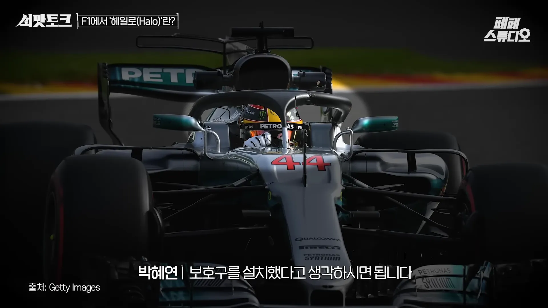 [EN] F1에 숨겨진 미친 기술들.zip (Feat.윤재수 해설위원)ㅣ쇠맛토크 7-9 screenshot.webp