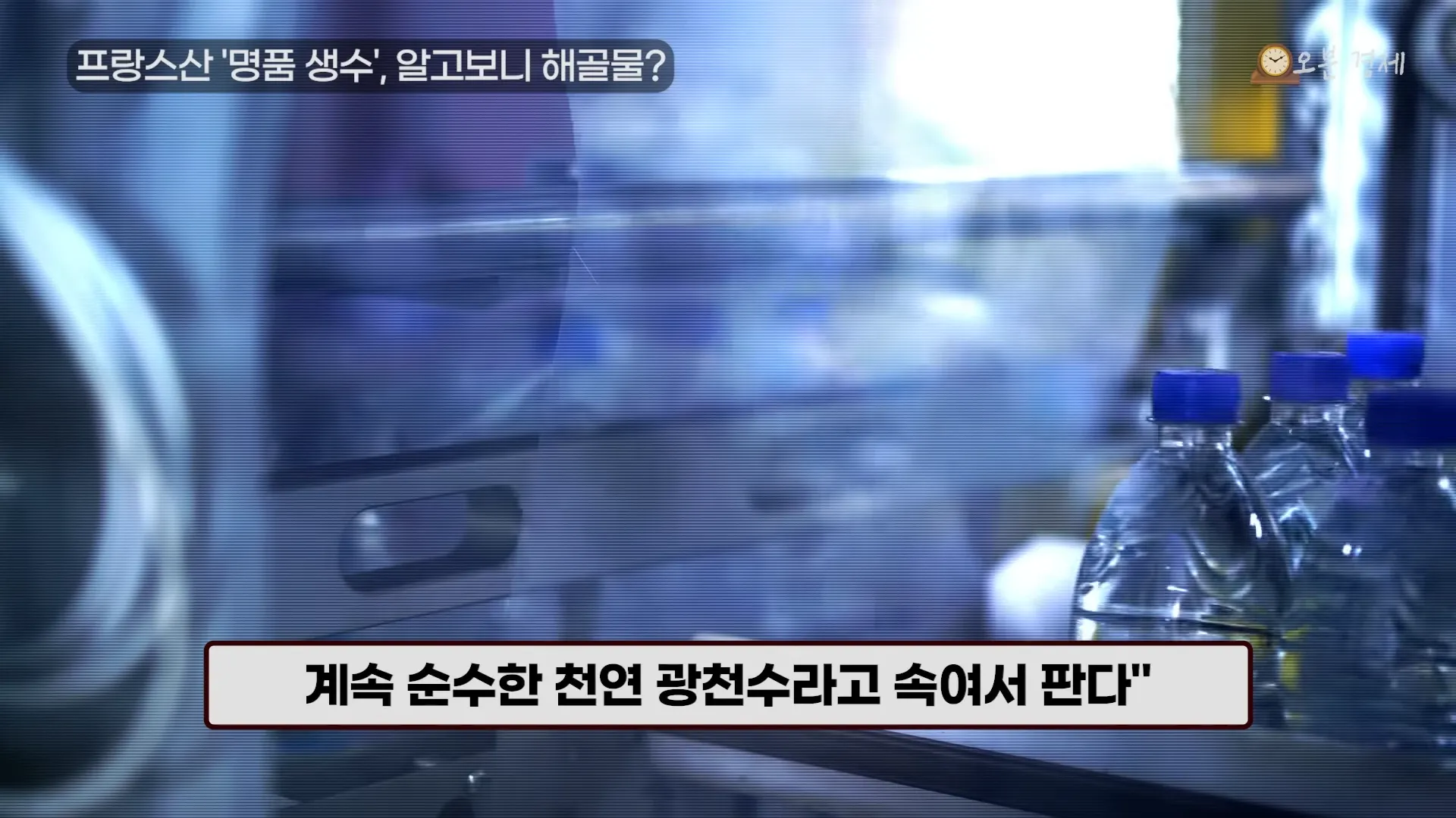 와. 충격_ 프랑스산 ',명품 생수', 대국민 사기극의 전말 _ 오분경제 3-11 screenshot.webp