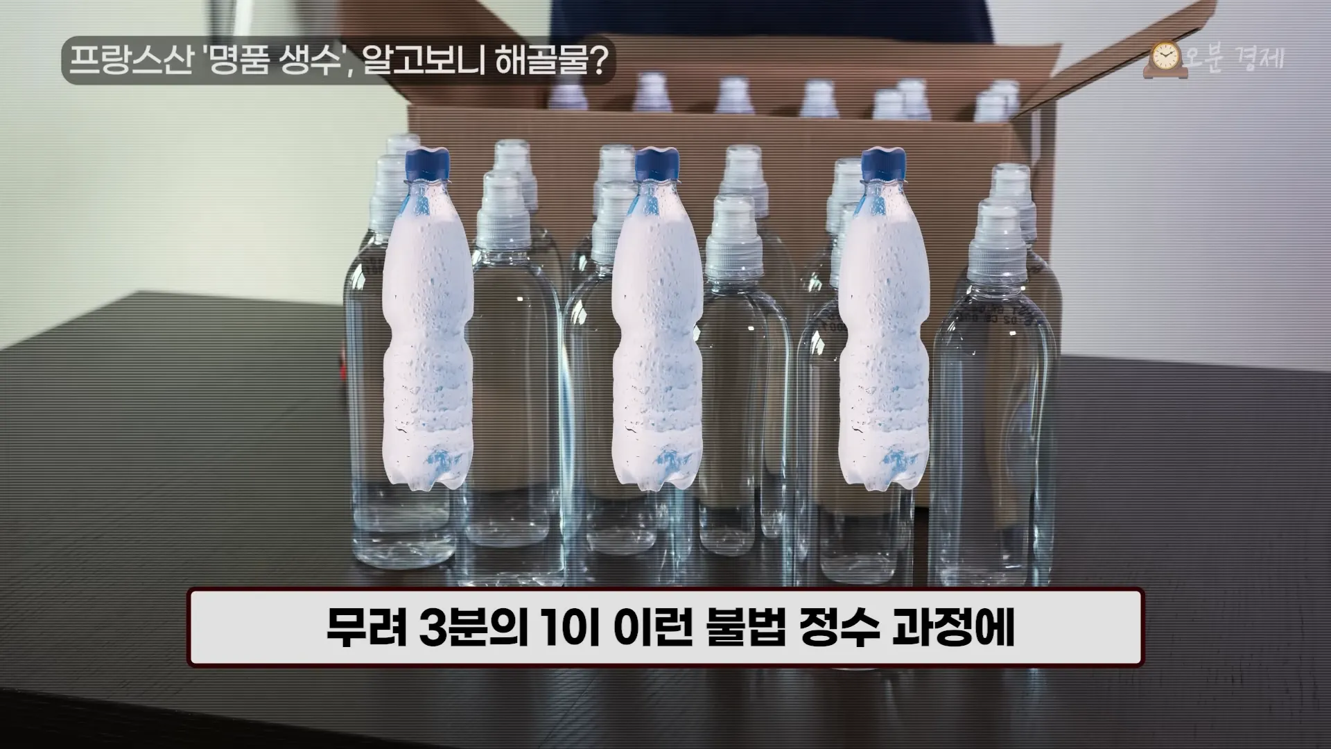 와. 충격_ 프랑스산 ',명품 생수', 대국민 사기극의 전말 _ 오분경제 3-32 screenshot.webp