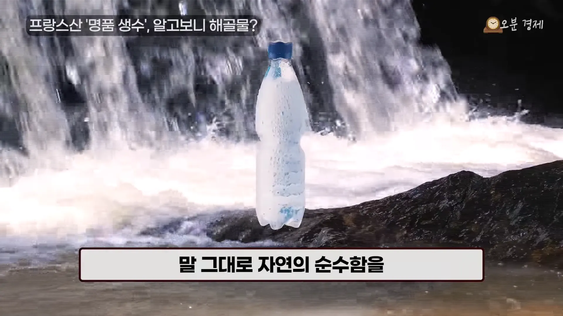 와. 충격_ 프랑스산 ',명품 생수', 대국민 사기극의 전말 _ 오분경제 0-9 screenshot.webp