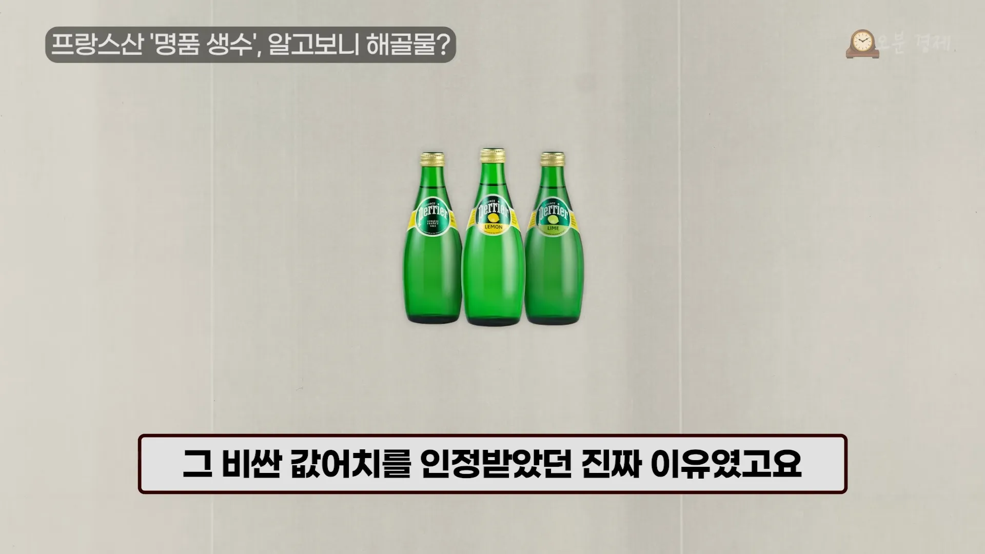 와. 충격_ 프랑스산 ',명품 생수', 대국민 사기극의 전말 _ 오분경제 0-24 screenshot.webp