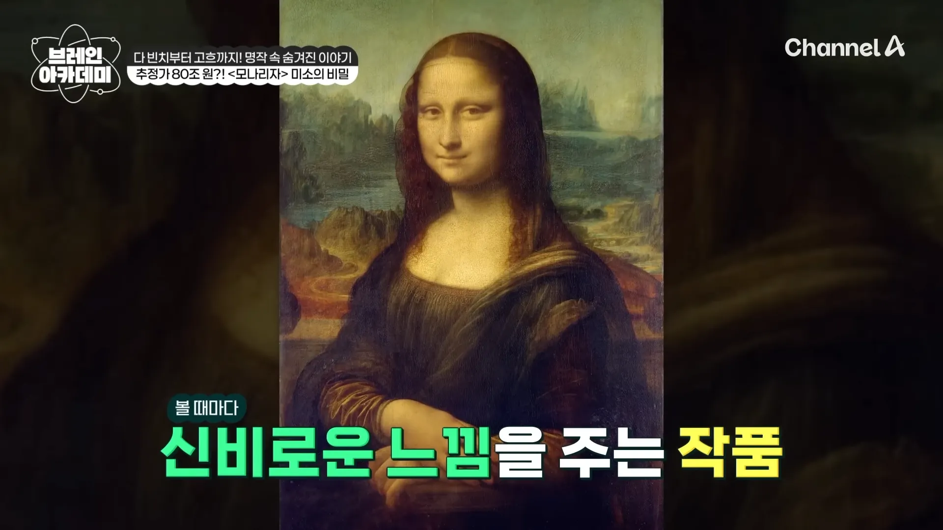 [#에이팅] 그림 한점에 80조_!!🔥 충격적인 모나리자 가격ㄷㄷ 미술사학자가 직접 밝힌 레오나르도 다빈치 그림의 반전✨ _ #브레인아카데미 11회 6-48 screenshot.webp