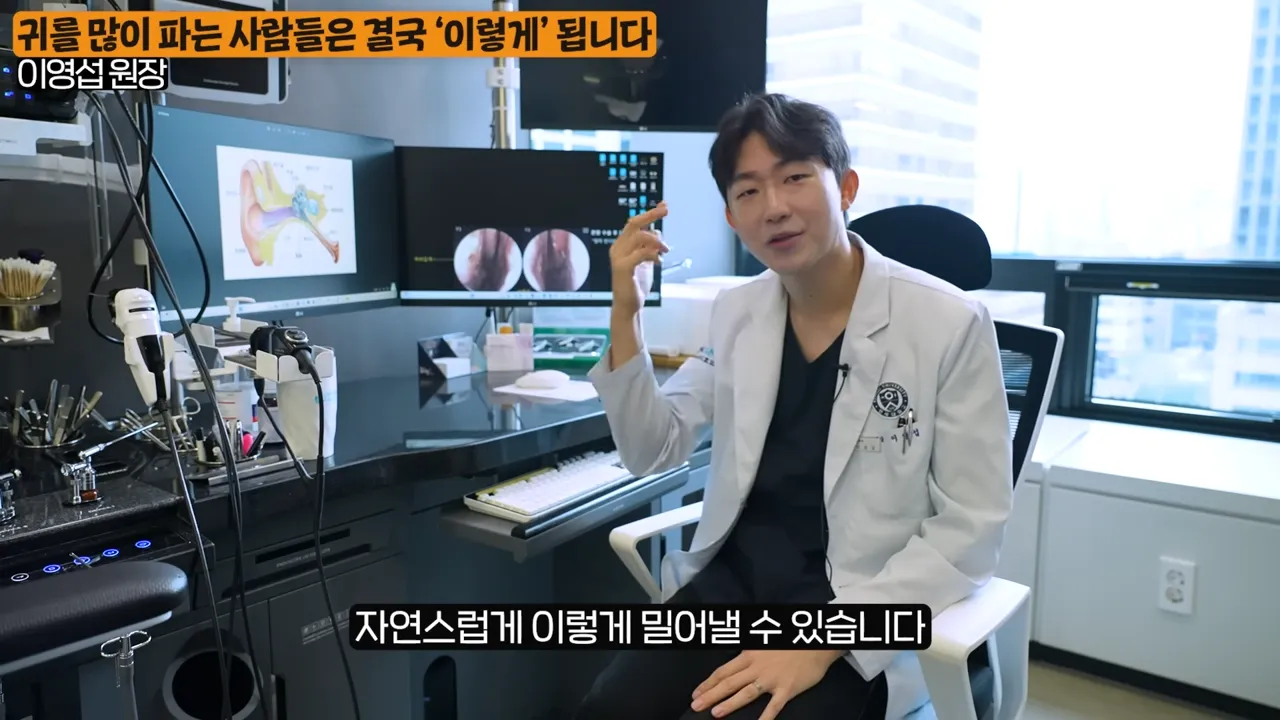 상상 못할 곳에 퍼진다_ 이비인후과 원장이 알려주는 귀를 파면 안되는 진짜 이유 (이영섭 원장 1부) 2-54 screenshot.webp