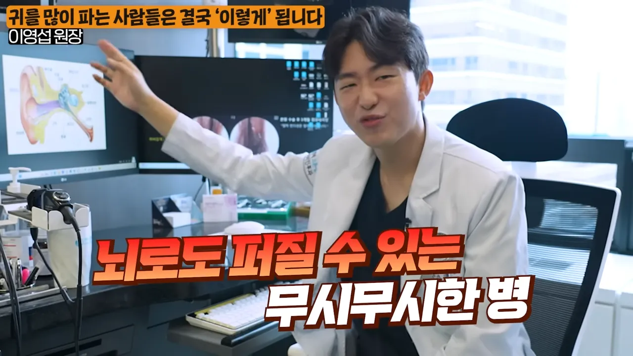 상상 못할 곳에 퍼진다_ 이비인후과 원장이 알려주는 귀를 파면 안되는 진짜 이유 (이영섭 원장 1부) 3-51 screenshot.webp