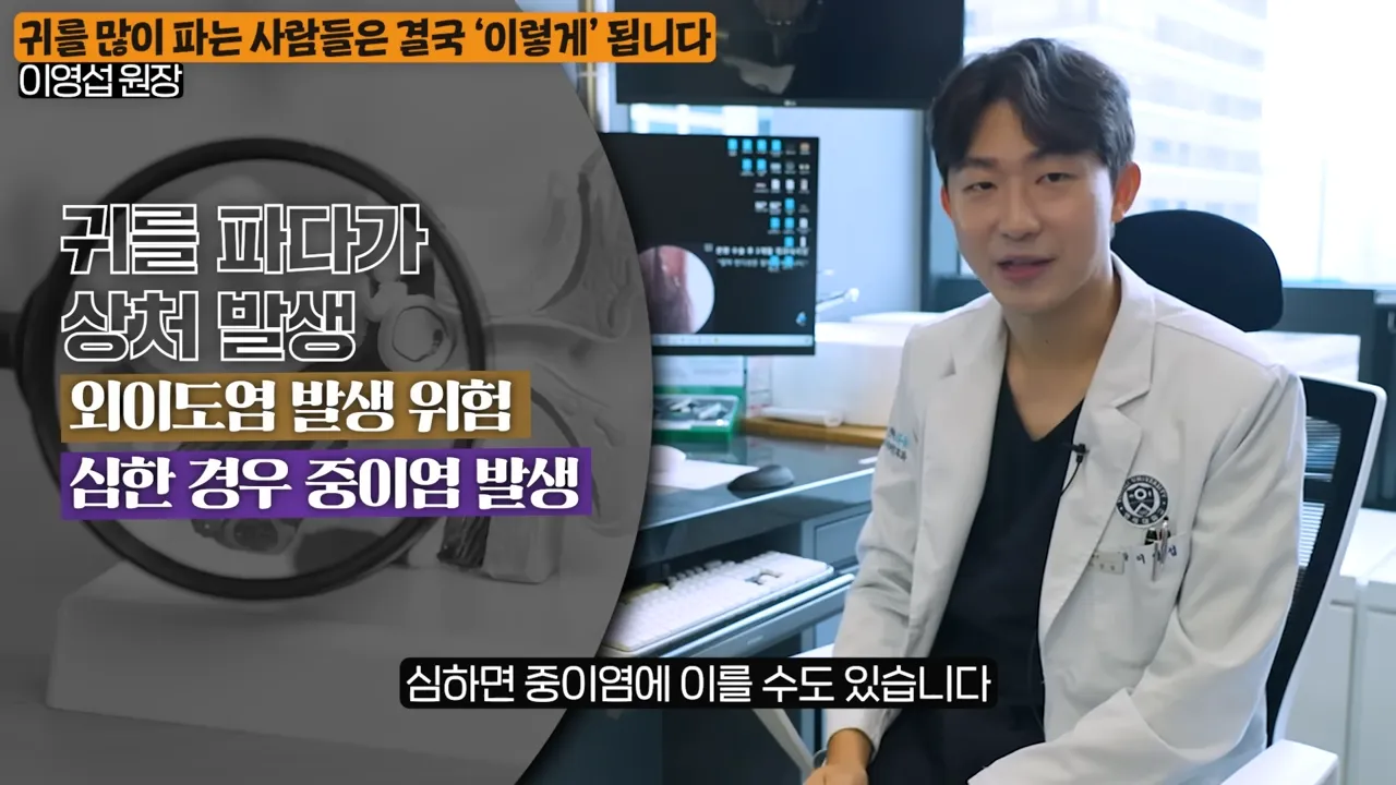 상상 못할 곳에 퍼진다_ 이비인후과 원장이 알려주는 귀를 파면 안되는 진짜 이유 (이영섭 원장 1부) 3-38 screenshot.webp