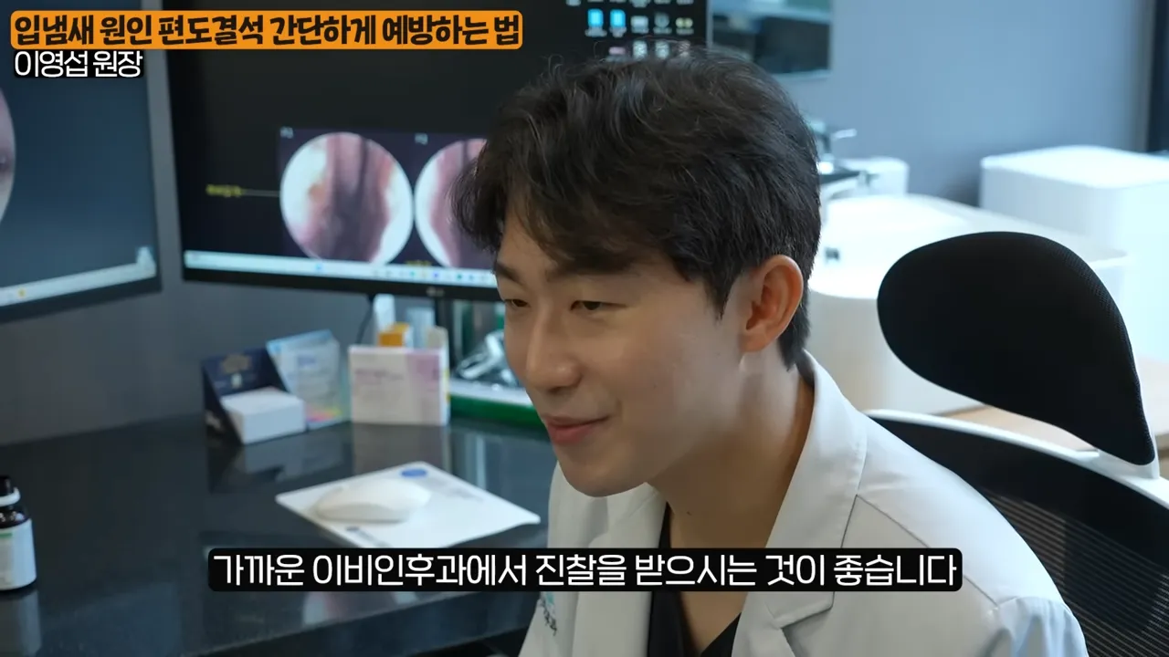 입냄새의 진짜 원인, 목에 낀 똥을 싹 없애는 간단한 방법 (이영섭 원장 2부) 3-57 screenshot.webp