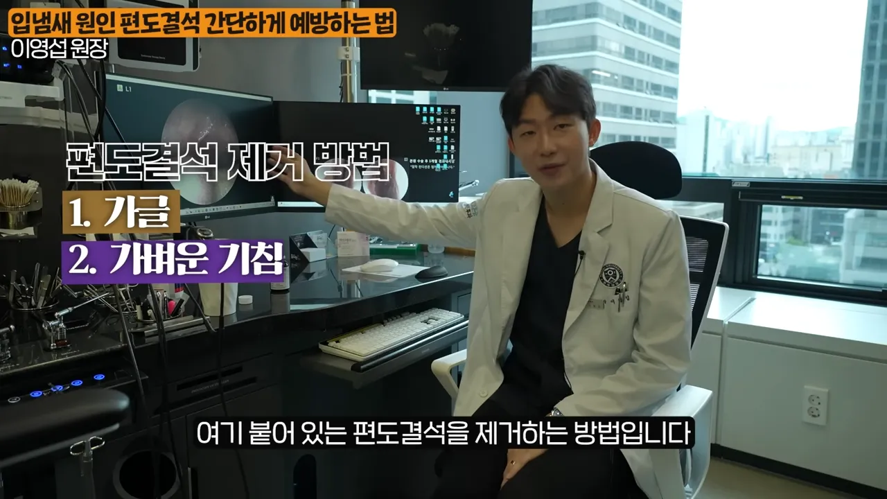 입냄새의 진짜 원인, 목에 낀 똥을 싹 없애는 간단한 방법 (이영섭 원장 2부) 3-40 screenshot.webp