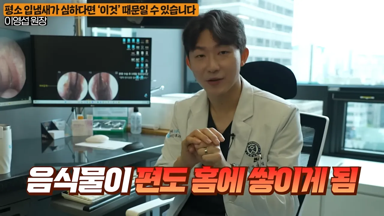 입냄새의 진짜 원인, 목에 낀 똥을 싹 없애는 간단한 방법 (이영섭 원장 2부) 1-3 screenshot.webp