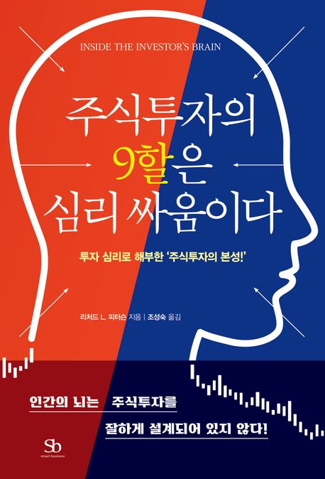 주식투자의 9할은 심리 싸움이다.jpg