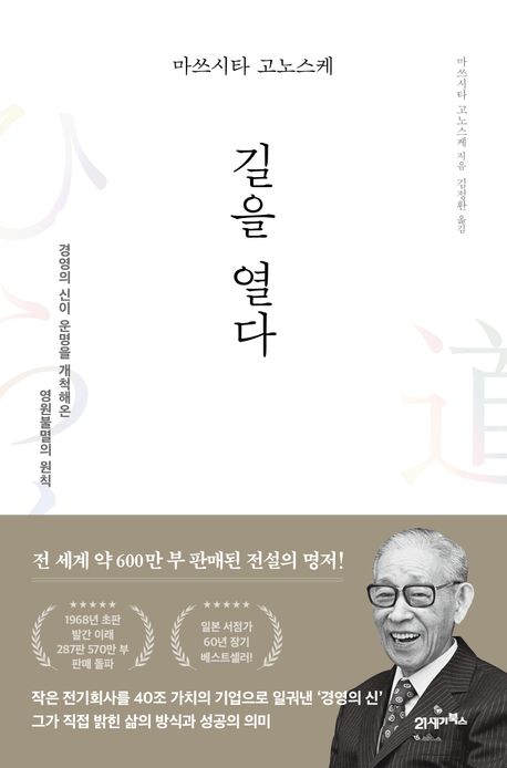 마쓰시타 고노스케 - 길을 열다.jpg