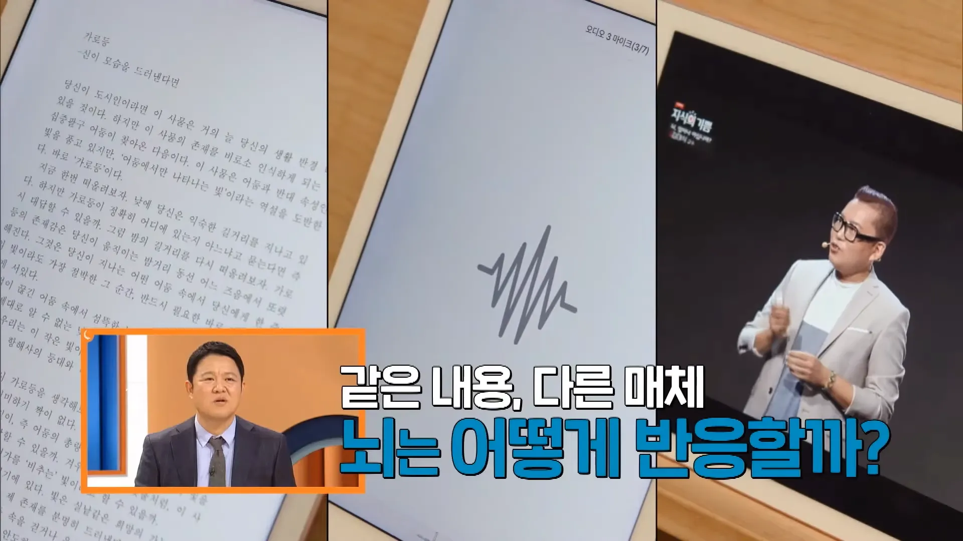 EBS ',당신의 문해력', - 글 VS 오디오 VS 동영상 _ 매체에 따라 우리 뇌는 어떻게 반응할까요_ (OBELAB 오비이랩 NIRSIT LITE) 1-29 screenshot.webp