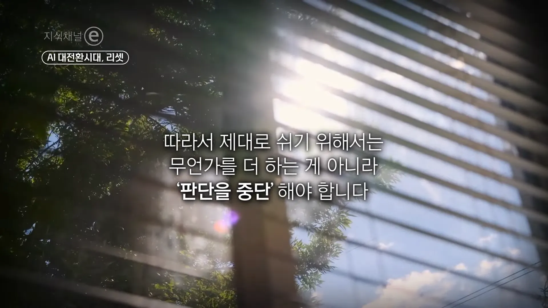 제대로 잘 쉬는 법 _ 우리에게 필요한 쉼의 기술 _ #지식채널e 3-30 screenshot.webp