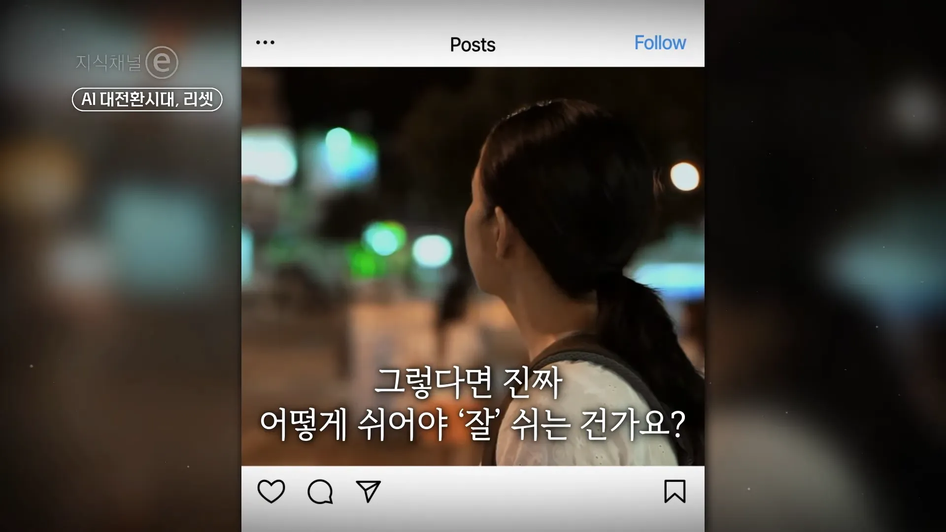 제대로 잘 쉬는 법 _ 우리에게 필요한 쉼의 기술 _ #지식채널e 3-3 screenshot.webp